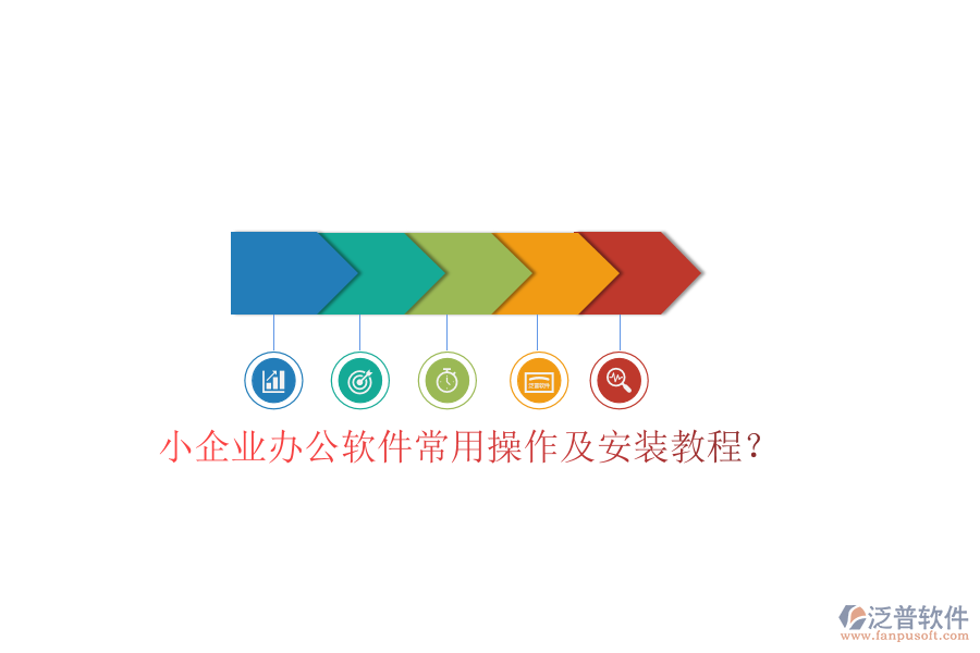  小企業(yè)辦公軟件常用操作及安裝教程？