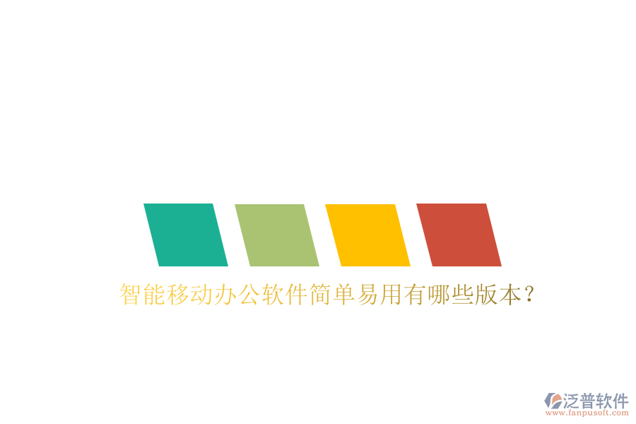  智能移動(dòng)辦公軟件簡(jiǎn)單易用有哪些版本？
