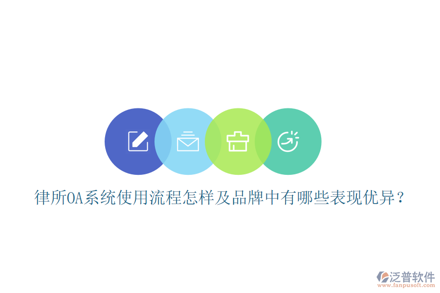  律所OA系統(tǒng)使用流程怎樣及品牌中有哪些表現(xiàn)優(yōu)異？