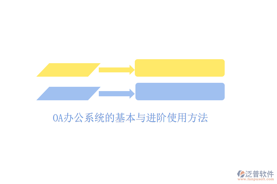  <a href=http://www.alistair-chisholm.com/oa/ target=_blank class=infotextkey>OA辦公系統(tǒng)</a>的基本與進(jìn)階使用方法