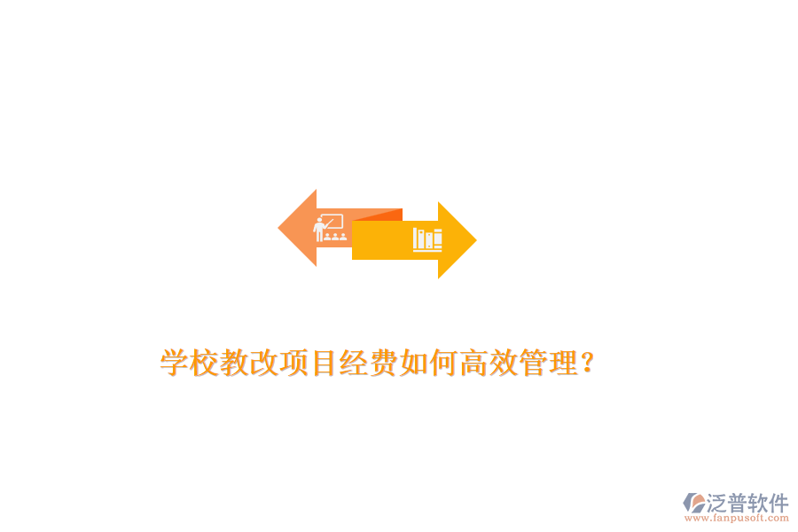 學(xué)校教改項目經(jīng)費如何高效管理？