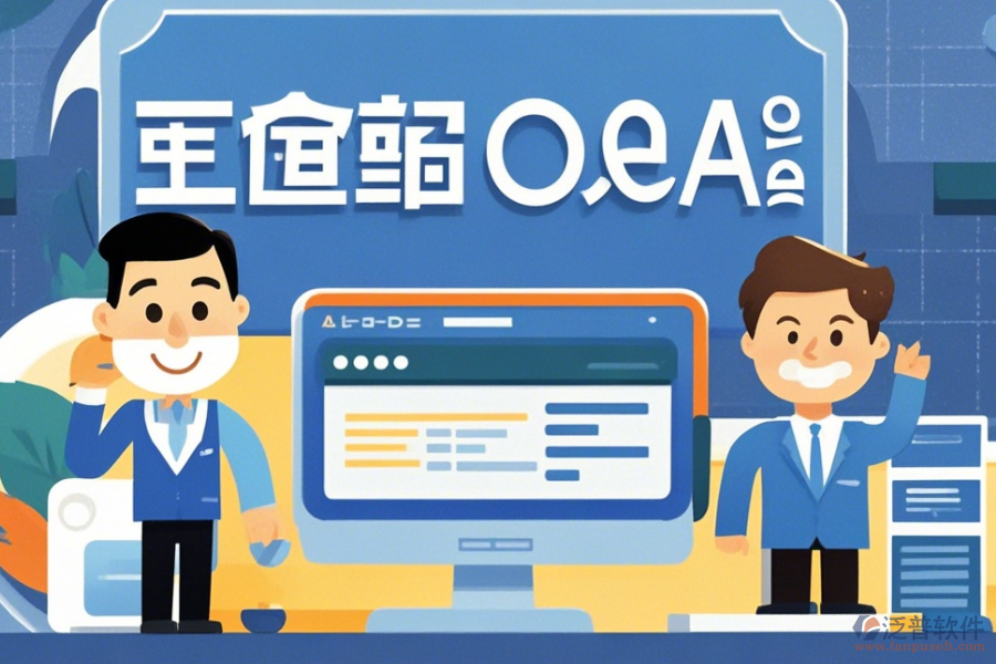 企業(yè)OA管理軟件簡(jiǎn)化版有哪些版本？
