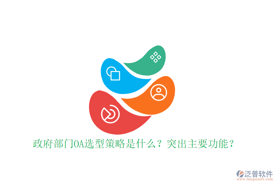  政府部門OA選型策略是什么？突出主要功能？