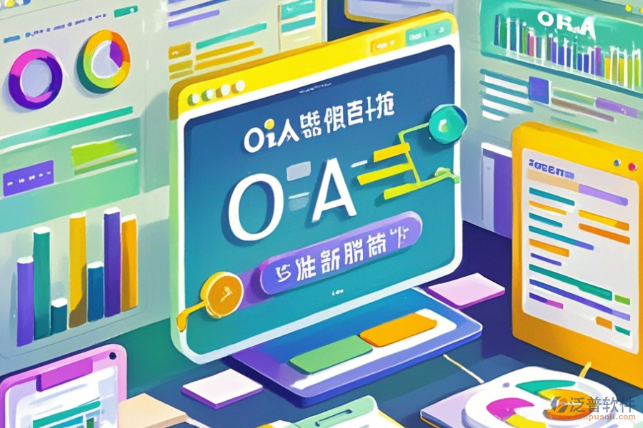 國際OA系統(tǒng)使用說明與升級要點？