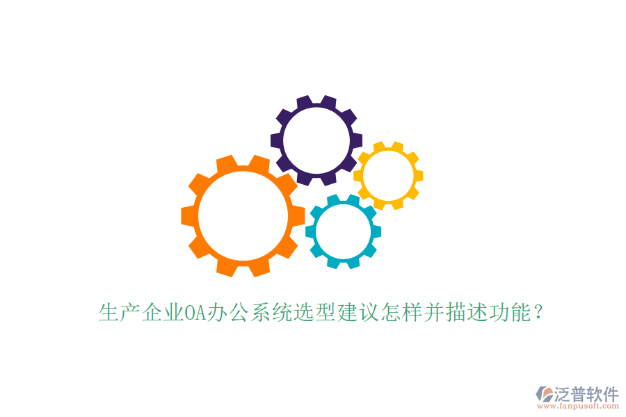  生產(chǎn)企業(yè)<a href=http://www.alistair-chisholm.com/oa/ target=_blank class=infotextkey>OA辦公系統(tǒng)</a>選型建議怎樣并描述功能？