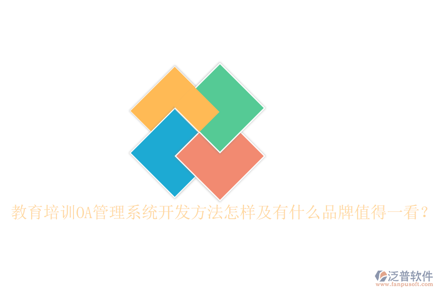  教育培訓(xùn)OA管理系統(tǒng)開(kāi)發(fā)方法怎樣及有什么品牌值得一看？