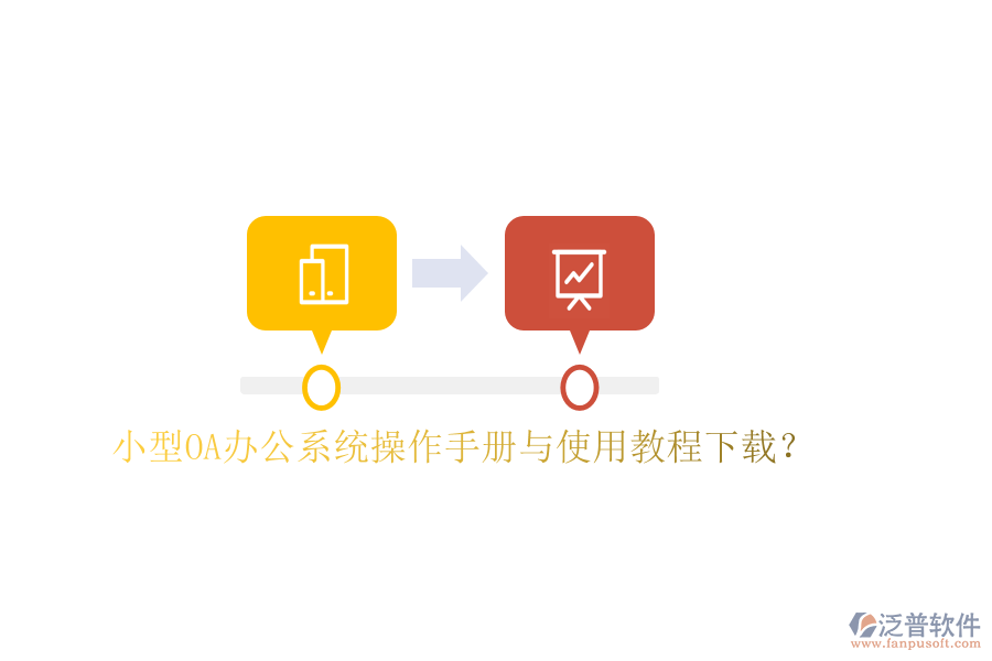  小型OA辦公系統(tǒng)操作手冊(cè)與使用教程下載？