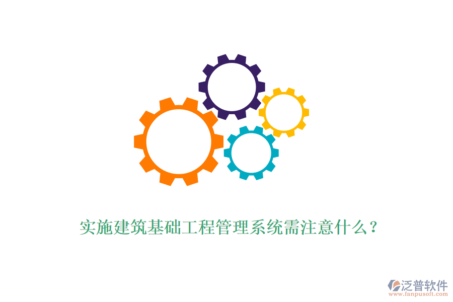 實施建筑基礎(chǔ)工程管理系統(tǒng)需注意什么？