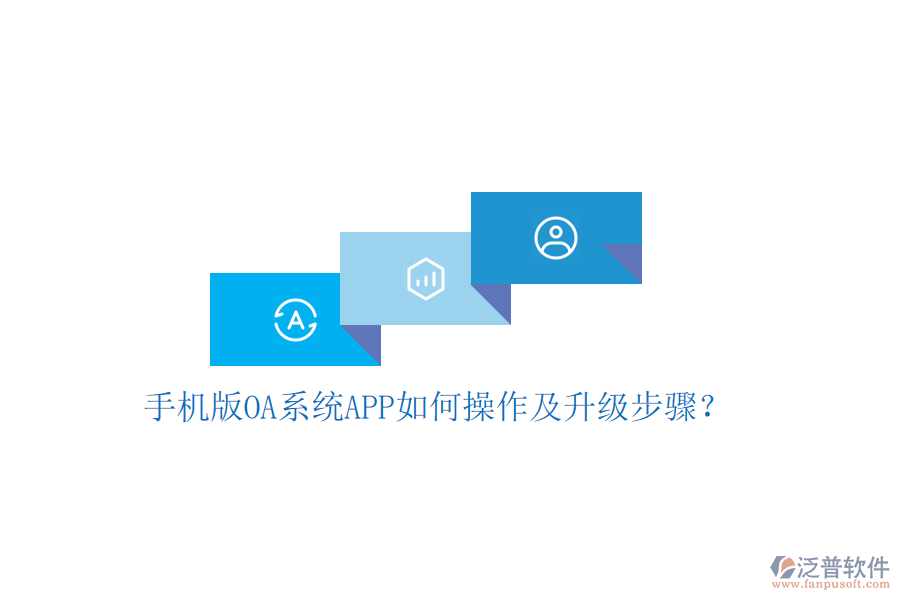  手機(jī)版OA系統(tǒng)APP如何操作及升級步驟？