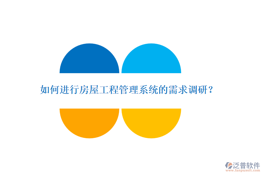 如何進(jìn)行房屋工程管理系統(tǒng)的需求調(diào)研？