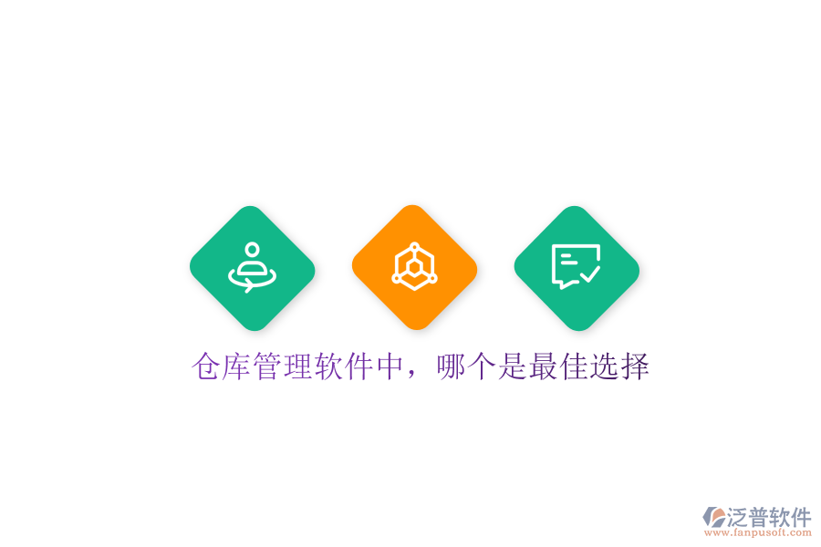 倉庫管理軟件中，哪個是最佳選擇
