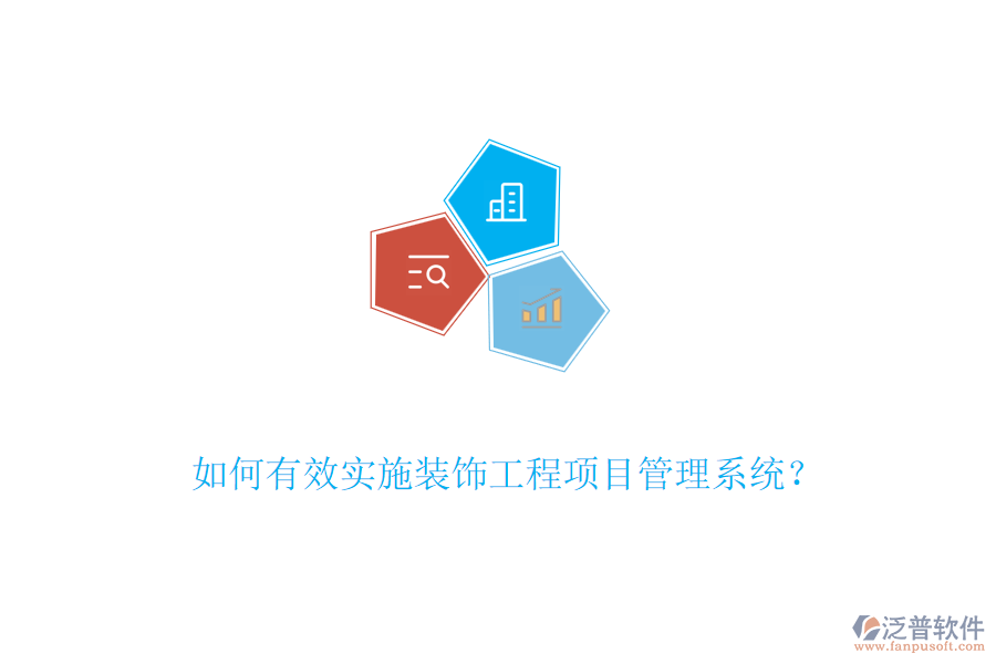 如何有效實(shí)施裝飾工程項(xiàng)目管理系統(tǒng)？