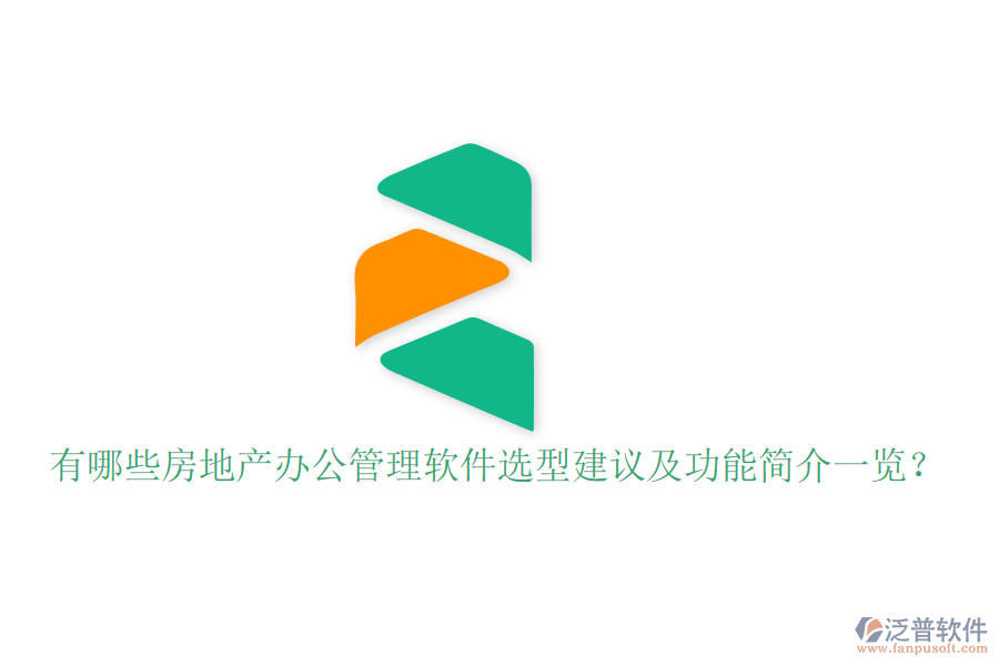  有哪些房地產(chǎn)辦公管理軟件選型建議及功能簡(jiǎn)介一覽？
