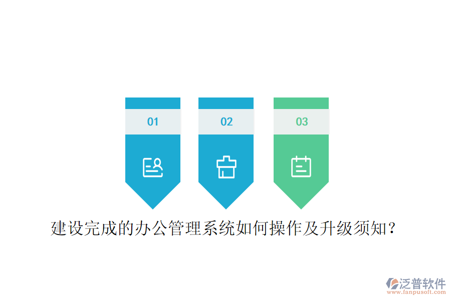  建設(shè)完成的辦公管理系統(tǒng)如何操作及升級須知？