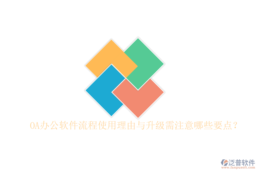  OA辦公軟件流程使用理由與升級需注意哪些要點？