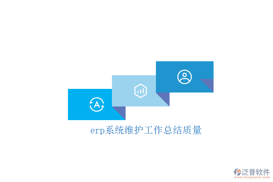 erp系統維護工作總結質量