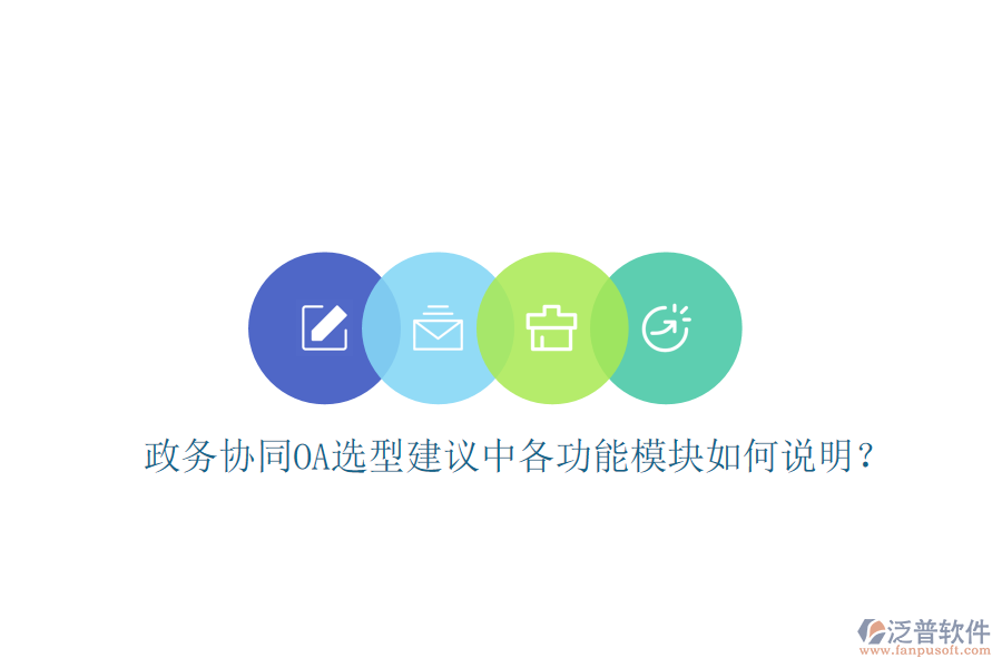  政務(wù)協(xié)同OA選型建議中各功能模塊如何說明？
