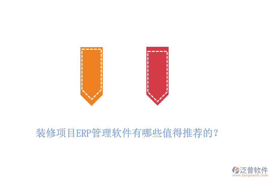 裝修項(xiàng)目ERP管理軟件有哪些值得推薦的？