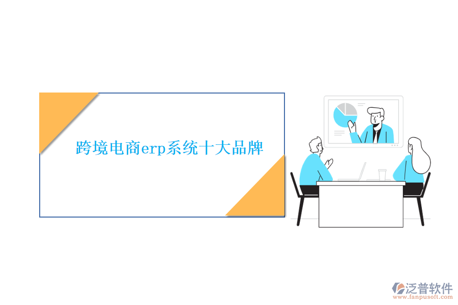 跨境電商erp系統十大品牌