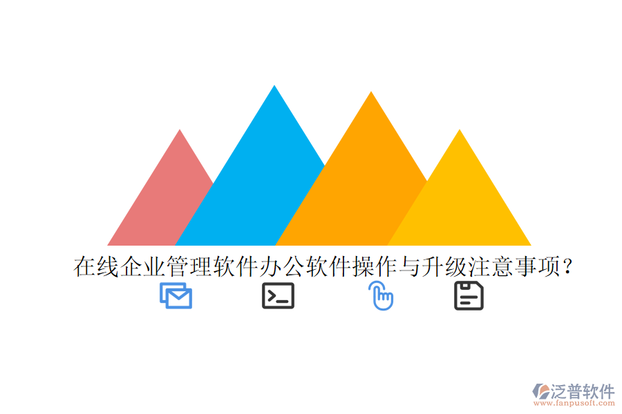  在線企業(yè)管理軟件辦公軟件操作與升級(jí)注意事項(xiàng)？