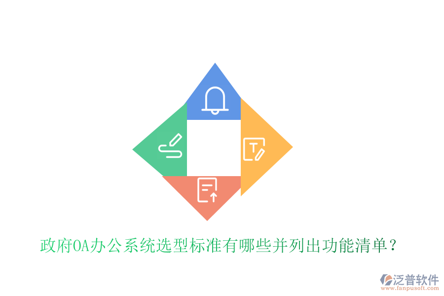  政府<a href=http://www.alistair-chisholm.com/oa/ target=_blank class=infotextkey>OA辦公系統(tǒng)</a>選型標準有哪些并列出功能清單？