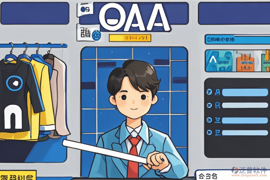 服裝OA辦公軟件選型建議及功能清單概覽？