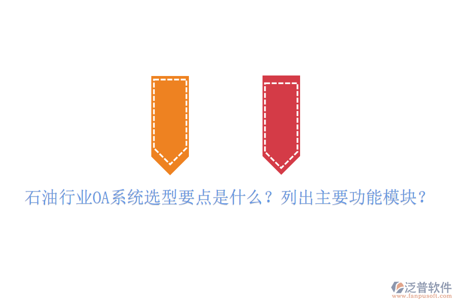  石油行業(yè)OA系統(tǒng)選型要點是什么？列出主要功能模塊？