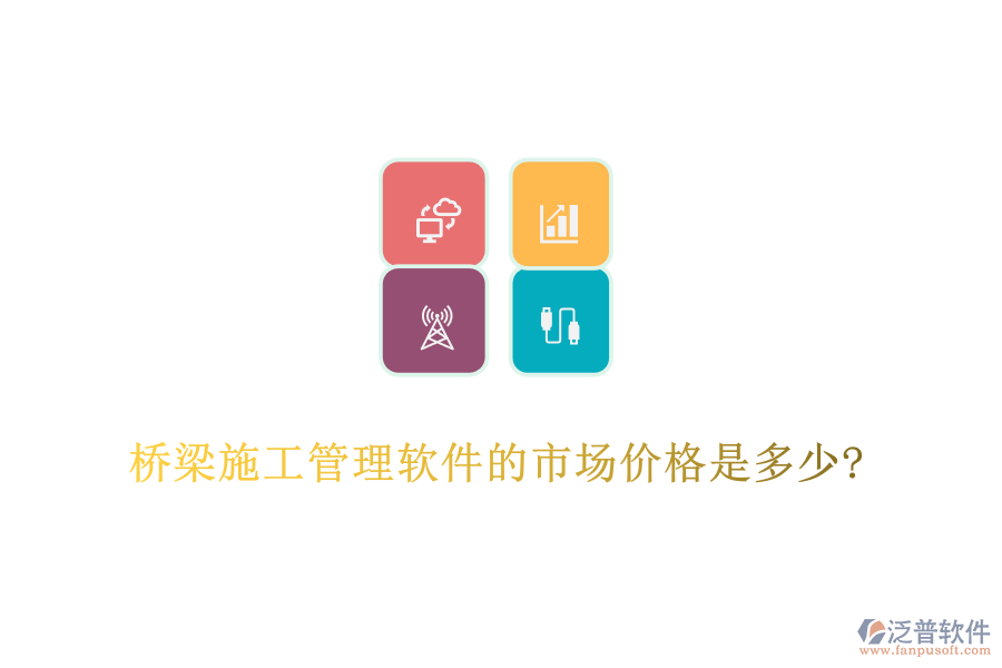 橋梁施工管理軟件的市場價格是多少?