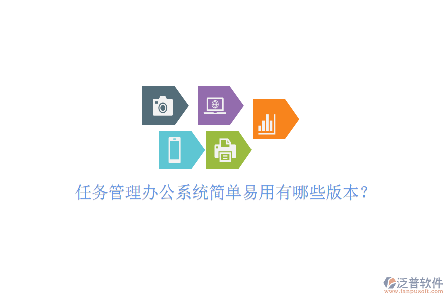  任務(wù)管理辦公系統(tǒng)簡單易用有哪些版本？