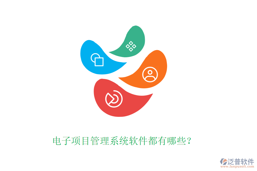 電子項(xiàng)目管理系統(tǒng)軟件都有哪些？