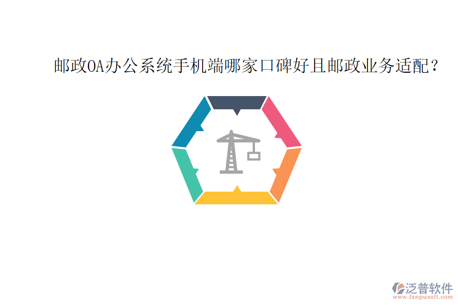  郵政OA辦公系統(tǒng)手機(jī)端哪家口碑好且郵政業(yè)務(wù)適配？