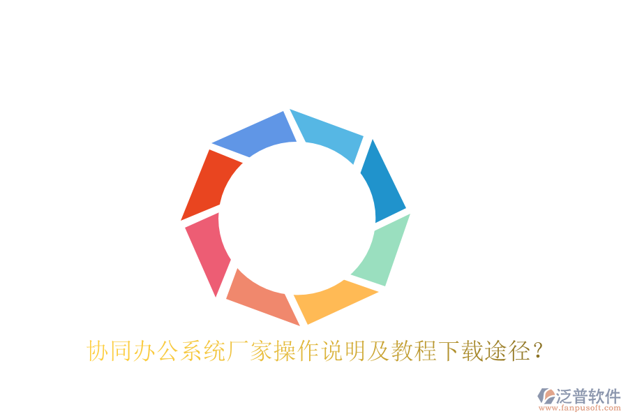  協(xié)同辦公系統(tǒng)廠家操作說(shuō)明及教程下載途徑？