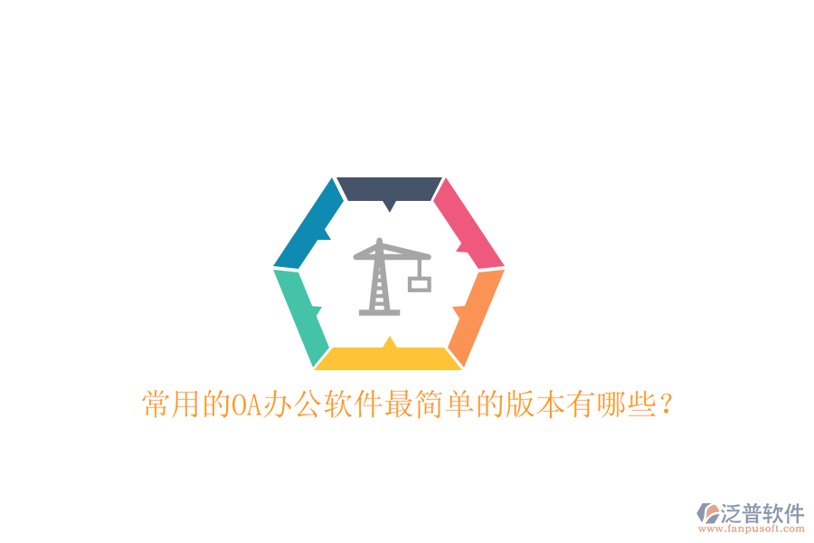 常用的OA辦公軟件最簡(jiǎn)單的版本有哪些？