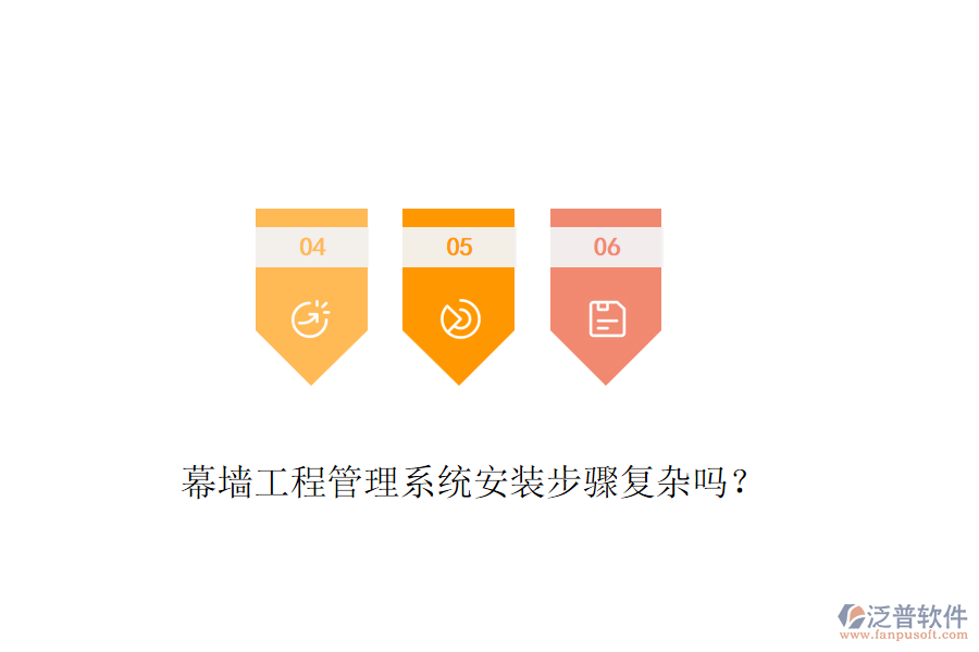 幕墻工程管理系統(tǒng)安裝步驟復(fù)雜嗎？
