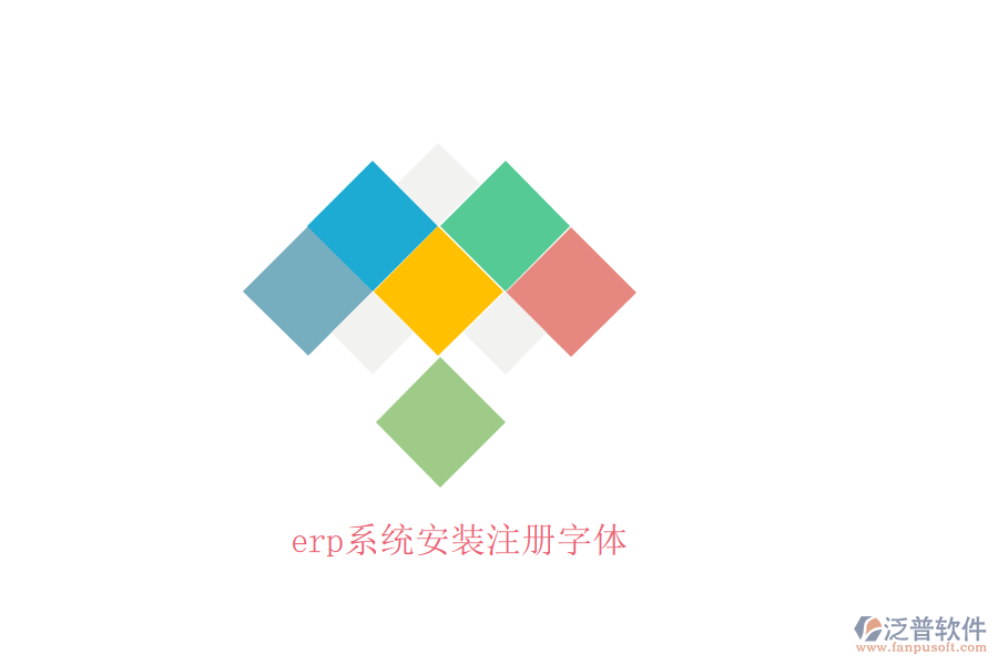 erp系統(tǒng)安裝注冊(cè)字體