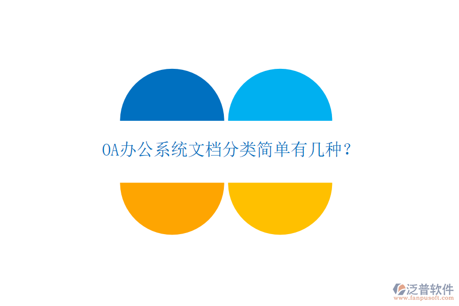  OA辦公系統(tǒng)文檔分類簡(jiǎn)單有幾種？
