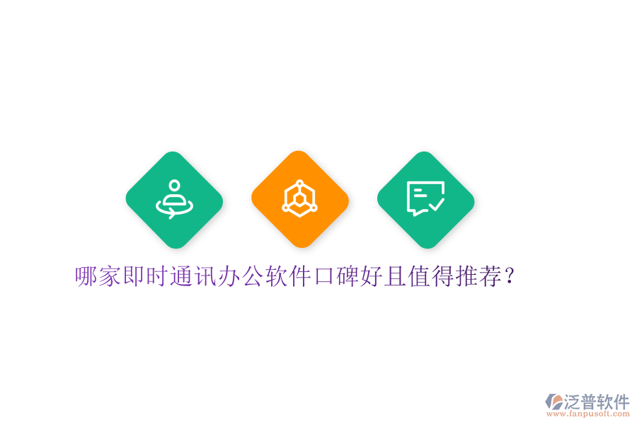  哪家即時通訊辦公軟件口碑好且值得推薦？