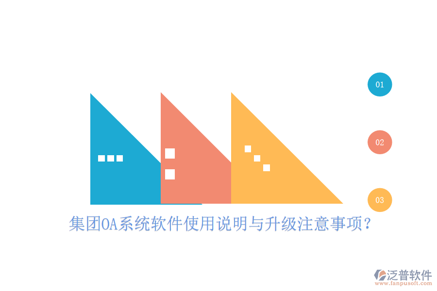  集團(tuán)OA系統(tǒng)軟件使用說(shuō)明與升級(jí)注意事項(xiàng)？