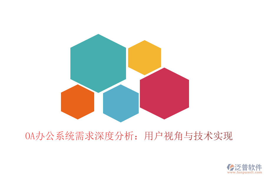  <a href=http://www.alistair-chisholm.com/oa/ target=_blank class=infotextkey>OA辦公系統(tǒng)</a>需求深度分析：用戶視角與技術(shù)實(shí)現(xiàn)