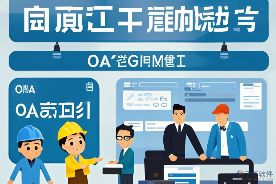 項(xiàng)目OA管理系統(tǒng)公司表現(xiàn)及品牌中哪些更具競(jìng)爭(zhēng)力？