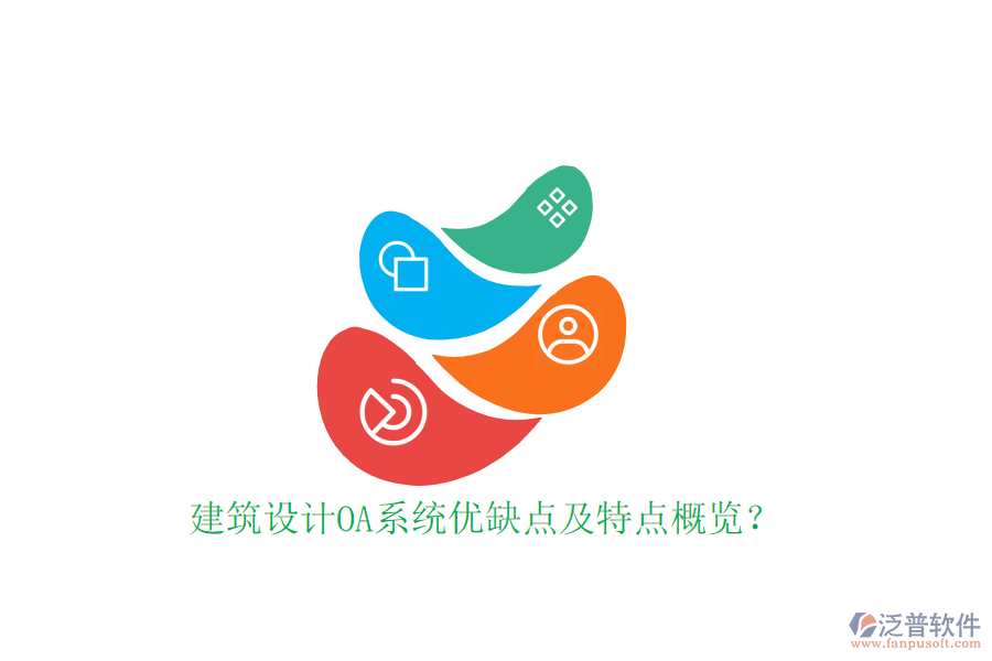  建筑設(shè)計(jì)OA系統(tǒng)優(yōu)缺點(diǎn)及特點(diǎn)概覽？