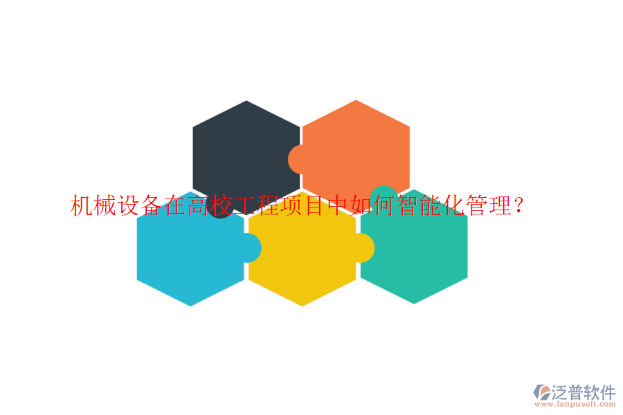機械設備在高校工程項目中如何智能化管理？