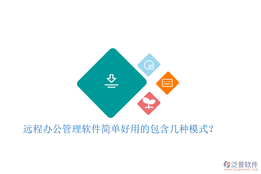  遠程辦公管理軟件簡單好用的包含幾種模式？