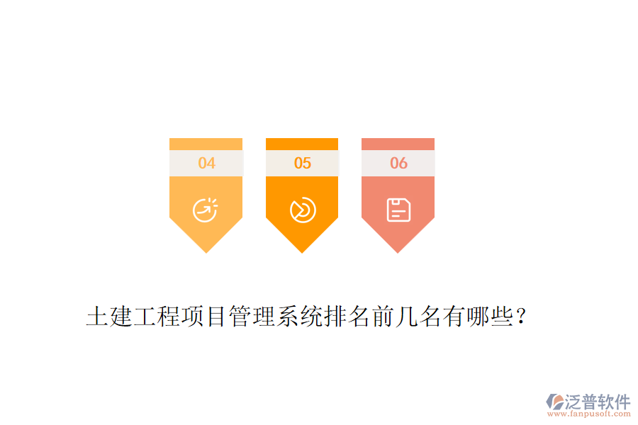 土建工程項目管理系統(tǒng)排名前幾名有哪些？