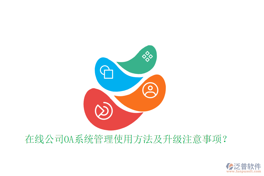 在線公司OA系統(tǒng)管理使用方法及升級(jí)注意事項(xiàng)？