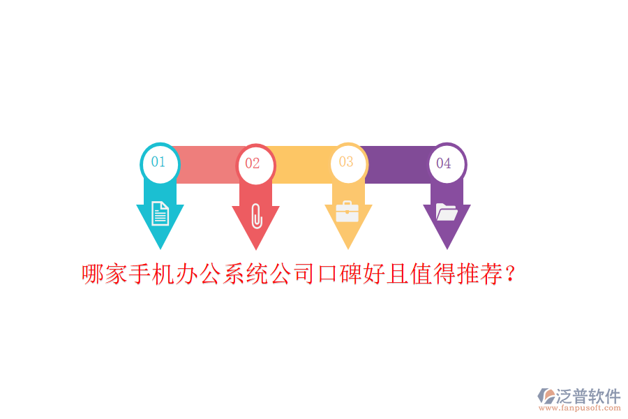  哪家手機(jī)辦公系統(tǒng)公司口碑好且值得推薦？