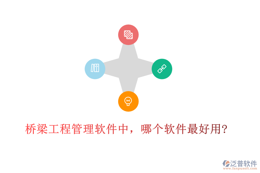 橋梁工程管理軟件中，哪個軟件最好用?