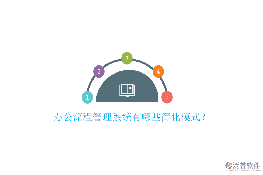  辦公流程管理系統(tǒng)有哪些簡化模式？