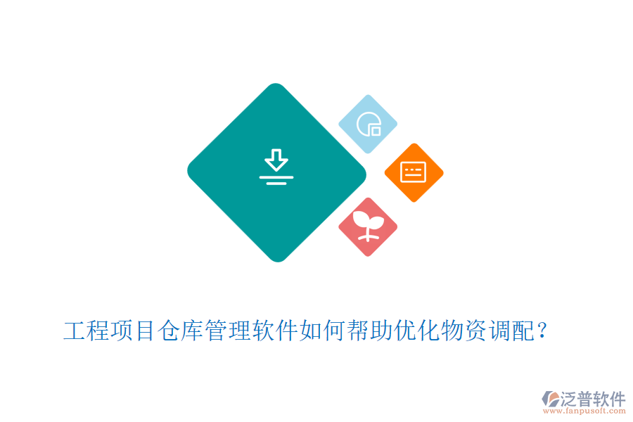 工程項目倉庫管理軟件如何幫助優(yōu)化物資調配？