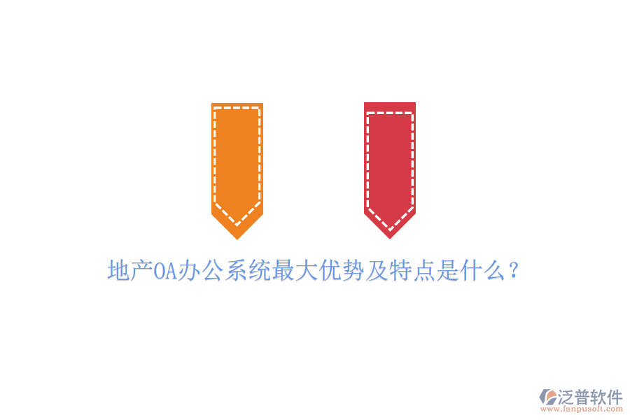  地產(chǎn)OA辦公系統(tǒng)最大優(yōu)勢(shì)及特點(diǎn)是什么？